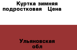 Куртка зимняя подростковая › Цена ­ 2 000 - Ульяновская обл., Ульяновск г. Дети и материнство » Детская одежда и обувь   
